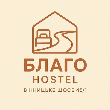 Хостел Благо Khmel'nyts'kyy Exterior foto