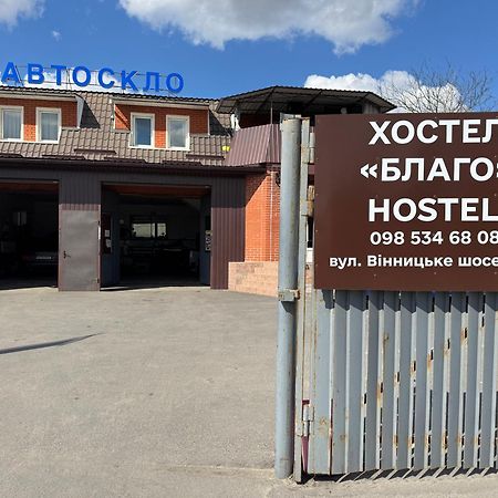 Хостел Благо Khmel'nyts'kyy Exterior foto